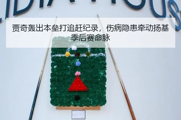 贾奇轰出本垒打追赶纪录，伤病隐患牵动扬基季后赛命脉