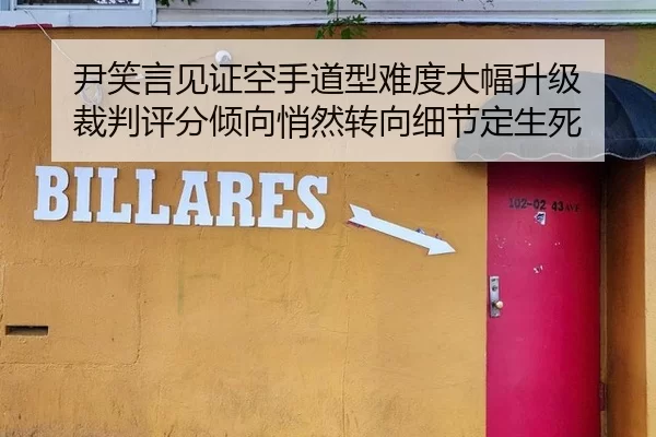 尹笑言见证空手道型难度大幅升级 裁判评分倾向悄然转向细节定生死